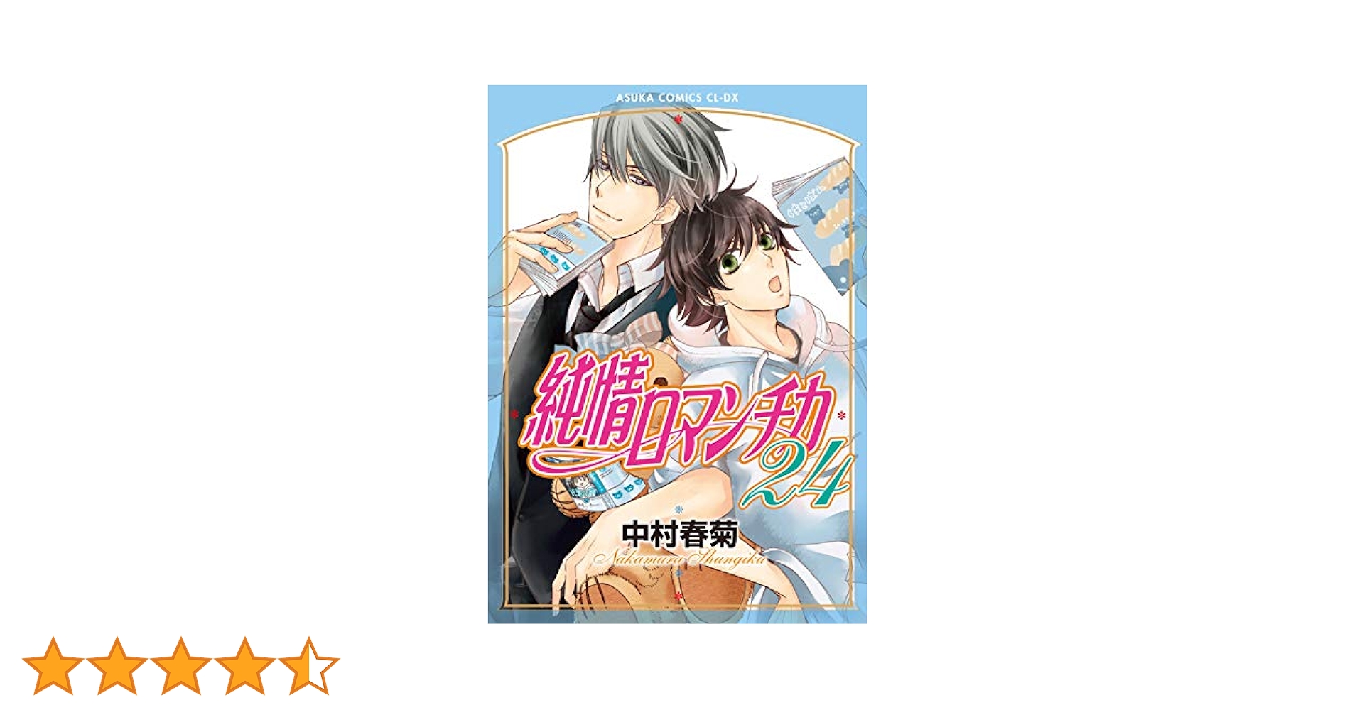 純情ロマンチカ 全29巻セット 中村春菊 超美品 全巻 全巻セット】純情ロマンチカ ＜1～29巻セット＞: 中古 | 中村
